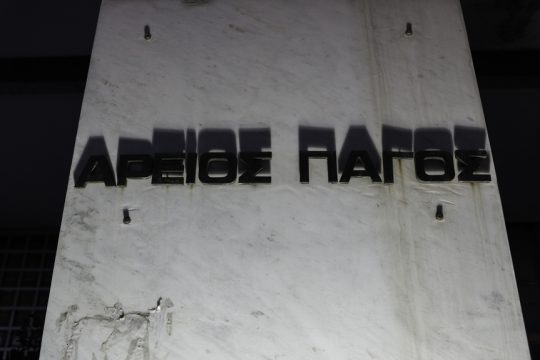 areios pagos